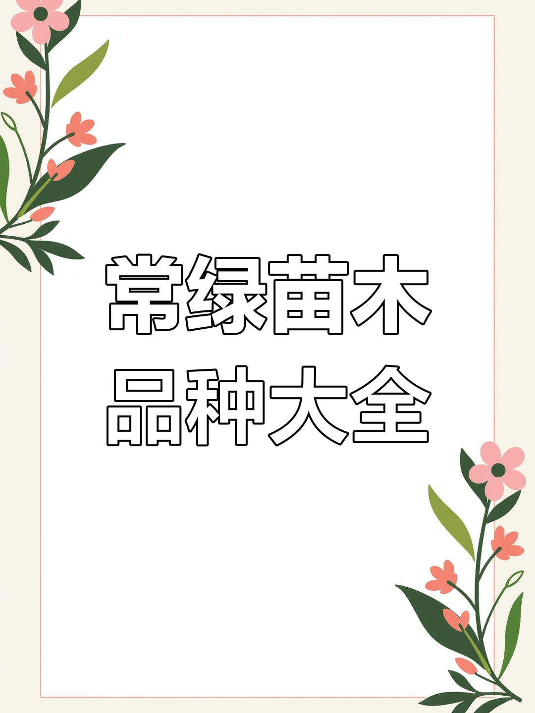 绿化工程常用苗木品种及别名与花卉种植速查收藏指南